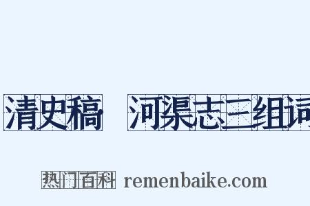 清史稿·河渠志三组词是什么意思的图片